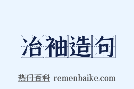 冶袖造句是什么意思的图片